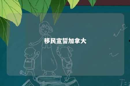 移民宣誓加拿大