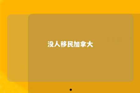 没人移民加拿大