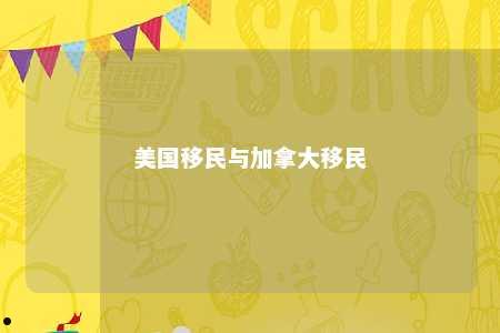 美国移民与加拿大移民