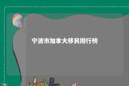 宁波市加拿大移民排行榜