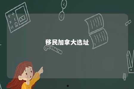 移民加拿大选址
