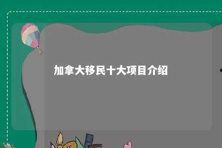 加拿大移民十大项目介绍