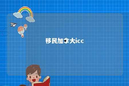 移民加拿大icc