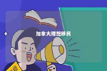 加拿大理想移民