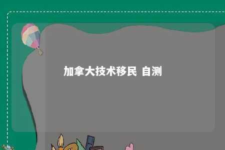 加拿大技术移民 自测