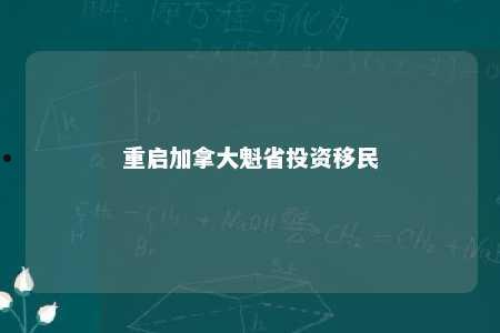 重启加拿大魁省投资移民