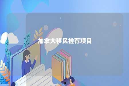 加拿大移民推荐项目