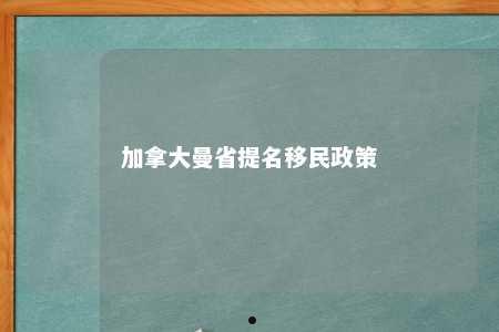 加拿大曼省提名移民政策
