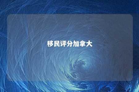 移民评分加拿大