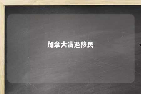 加拿大清退移民