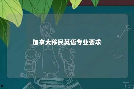 加拿大移民英语专业要求
