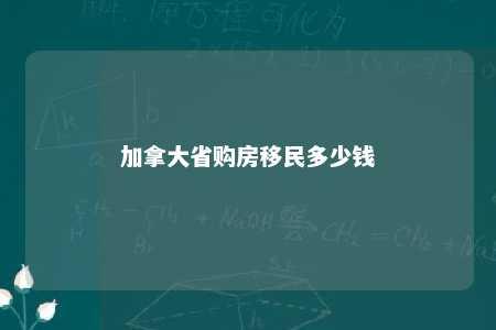 加拿大省购房移民多少钱
