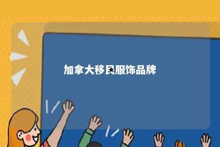 加拿大移民服饰品牌