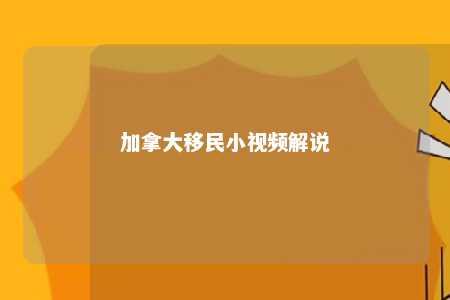 加拿大移民小视频解说