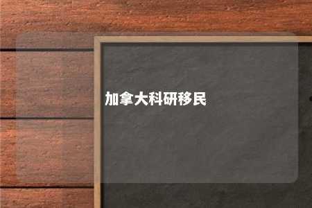加拿大科研移民
