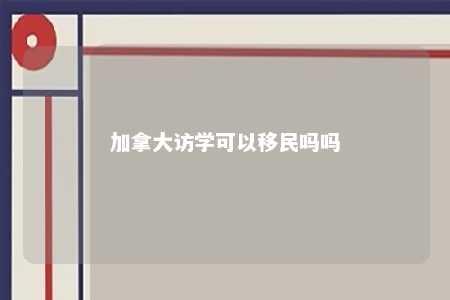 加拿大访学可以移民吗吗