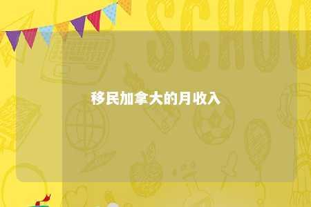 移民加拿大的月收入