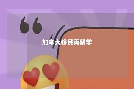 加拿大移民再留学