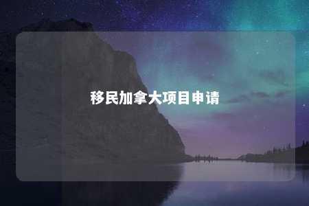 移民加拿大项目申请