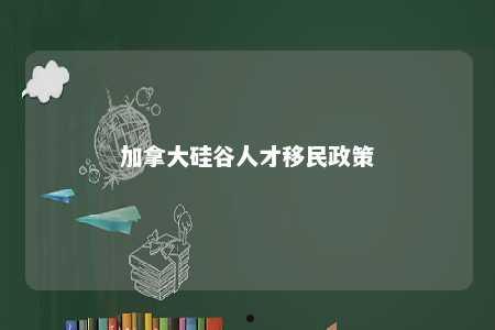 加拿大硅谷人才移民政策