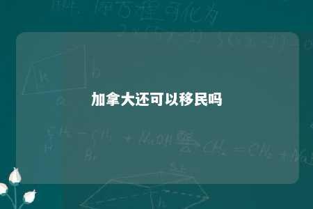 加拿大还可以移民吗