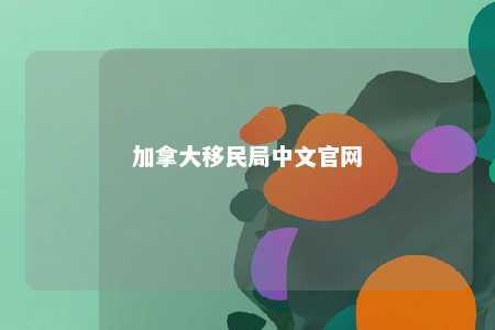加拿大移民局中文官网