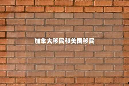 加拿大移民和美国移民