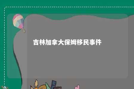 吉林加拿大保姆移民事件
