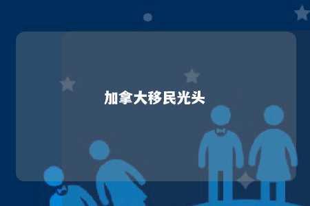 加拿大移民光头