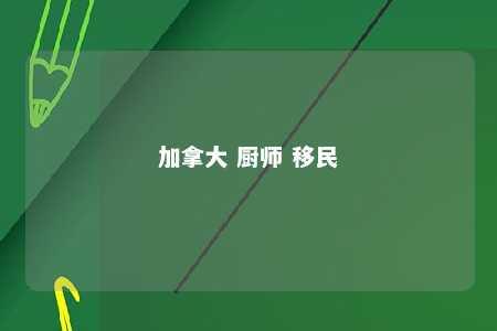 加拿大 厨师 移民