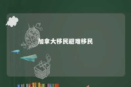 加拿大移民避难移民