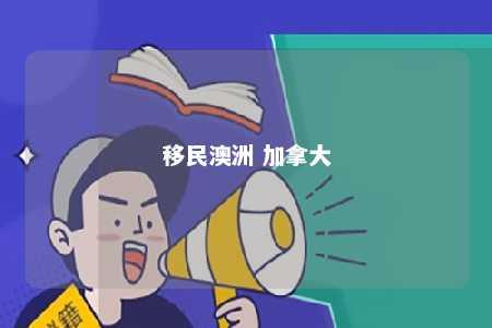 移民澳洲 加拿大