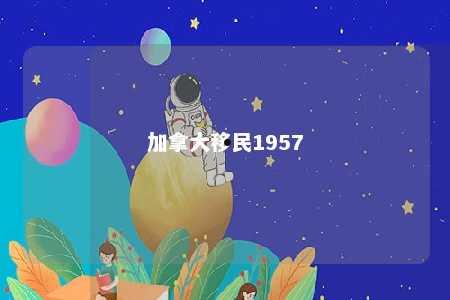 加拿大移民1957