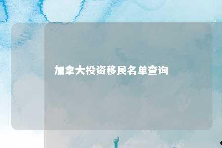 加拿大投资移民名单查询