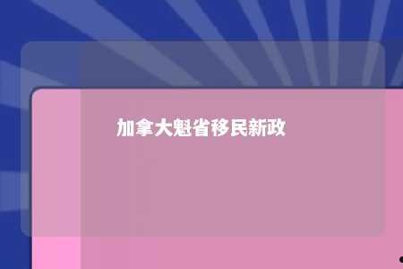 加拿大魁省移民新政