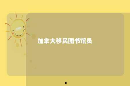 加拿大移民图书馆员