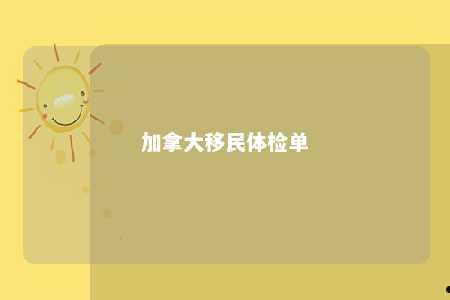 加拿大移民体检单