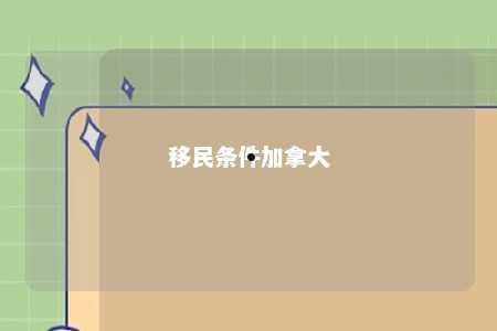 移民条件加拿大