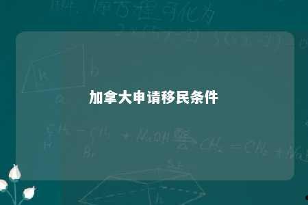 加拿大申请移民条件