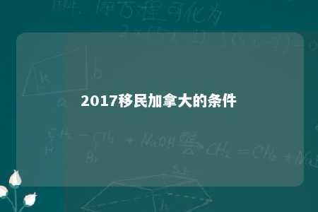 2017移民加拿大的条件
