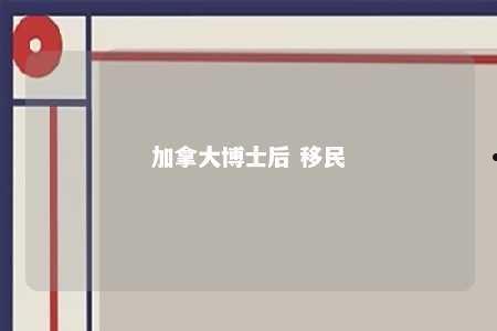 加拿大博士后 移民