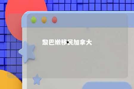 黎巴嫩移民加拿大
