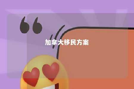 加拿大移民方案
