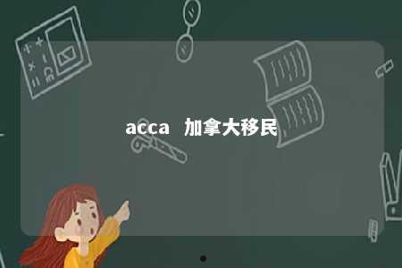 acca  加拿大移民