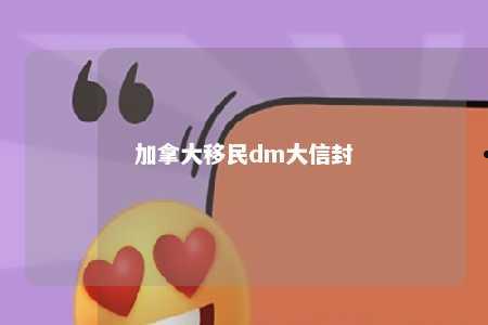 加拿大移民dm大信封