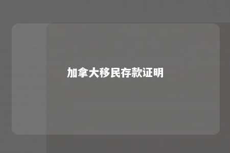 加拿大移民存款证明