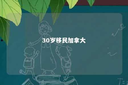 30岁移民加拿大