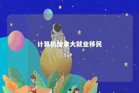 计算机加拿大就业移民