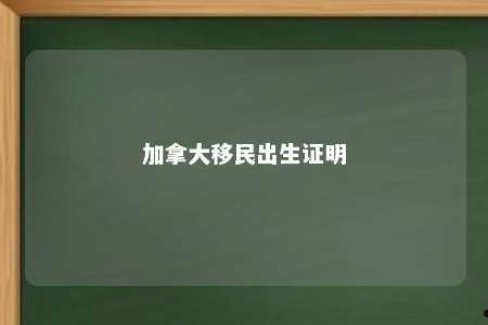 加拿大移民出生证明