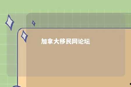 加拿大移民网论坛